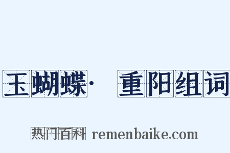 玉蝴蝶·重阳组词是什么意思的图片